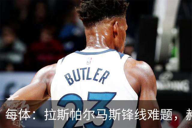 每体：拉斯帕尔马斯锋线难题，赫塞与赫夫特争中锋