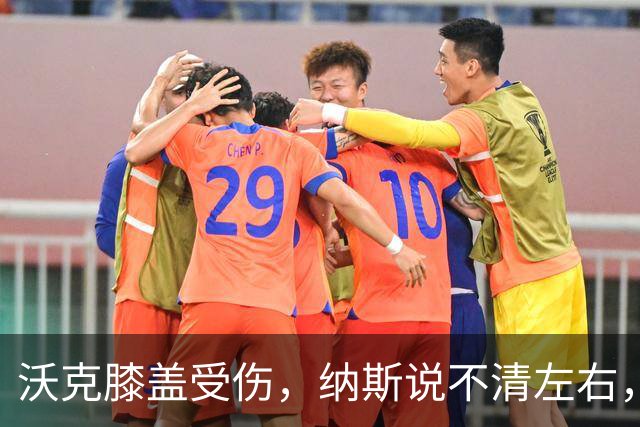 沃克膝盖受伤，纳斯说不清左右，76人再添伤情