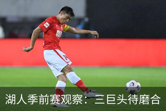 湖人季前赛观察：三巨头待磨合