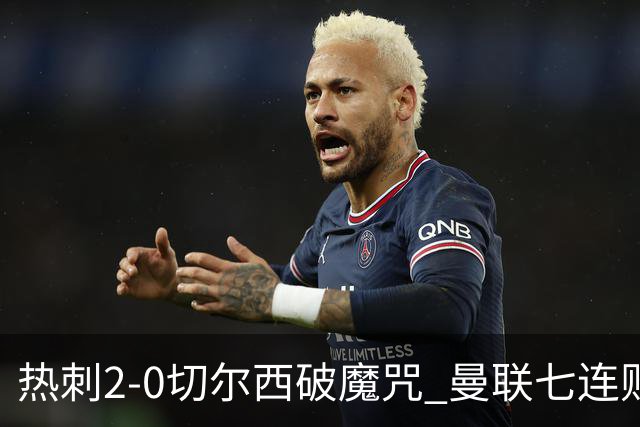 热刺2-0切尔西破魔咒 曼联七连败卡里克生死战