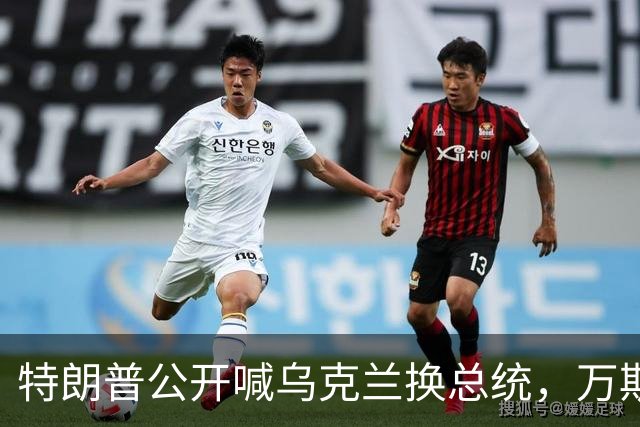 特朗普公开喊乌克兰"换总统"，万斯接棒在即
