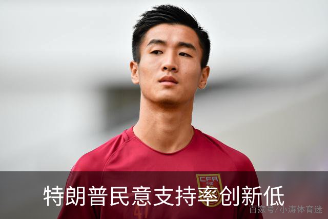 特朗普民意支持率创新低