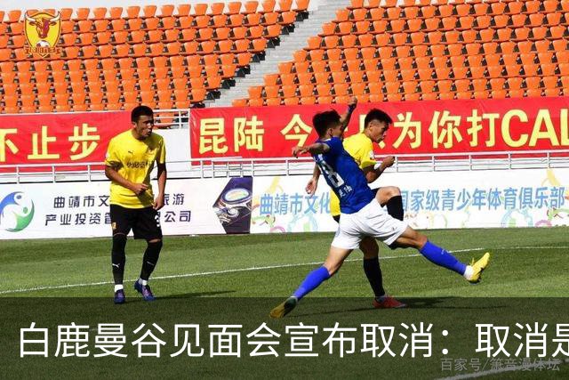 白鹿曼谷见面会宣布取消：取消是对的，但“最后一刻才取消”才是问题