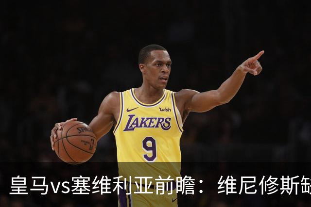 皇马vs塞维利亚前瞻：维尼修斯缺阵，穆里尼奥面临严峻考验