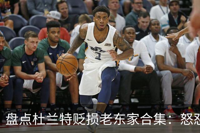 盘点杜兰特贬损老东家合集：怒怼太阳老板阴阳布克 小号嘲讽雷霆