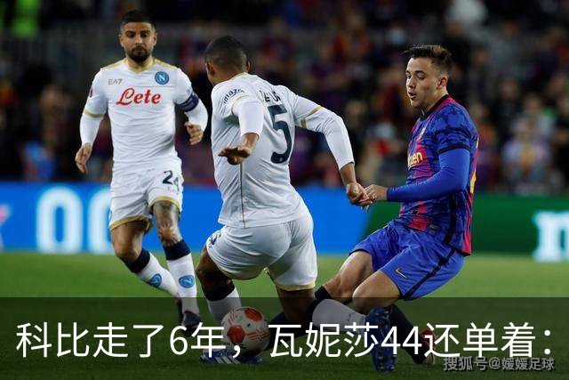 科比走了6年，瓦妮莎44还单着：不是嫁不出去，是这世上没人能嫁