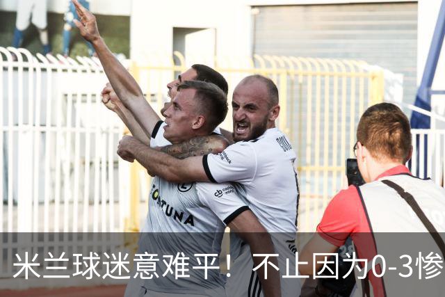 米兰球迷意难平！不止因为0-3惨败伯恩茅斯，更多在于以下五点！