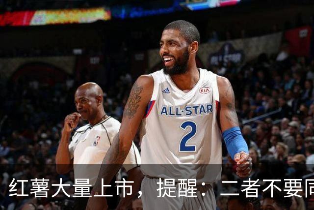 红薯大量上市，提醒：二者不要同时吃，吃红薯也有禁忌，要牢记
