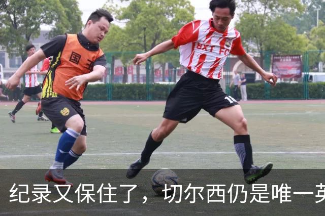 纪录又保住了，切尔西仍是唯一英超开季九连胜的球队