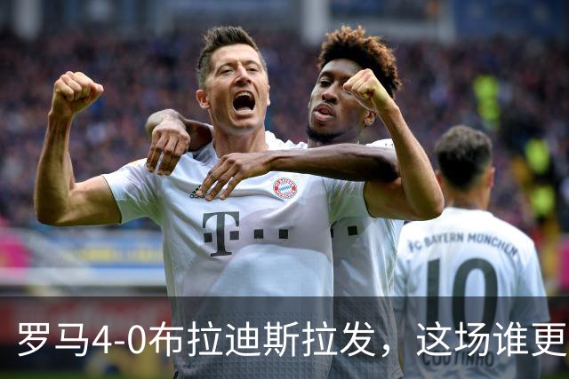 罗马4-0布拉迪斯拉发，这场谁更该反思？