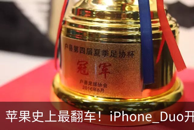 苹果史上最翻车！iPhone Duo开售仅两天就破发，网友：就这？