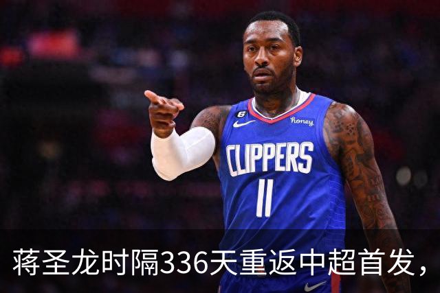 蒋圣龙时隔336天重返中超首发，上次中超首发还是上赛季最后一轮