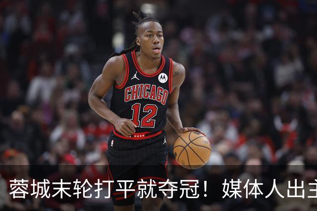 蓉城末轮打平就夺冠！媒体人出主意：跟山东泰山锋霸谈合同，让他放水