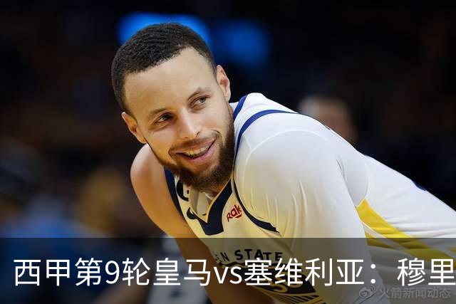 西甲第9轮皇马vs塞维利亚：穆里尼奥4-2-3-1变阵，姆巴佩领衔进攻