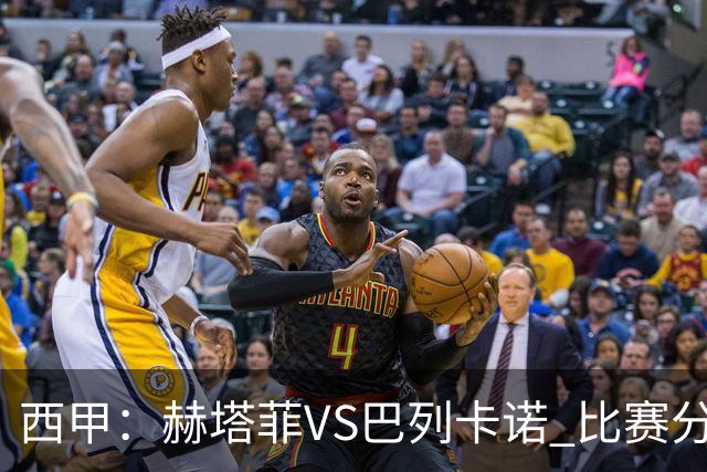 西甲：赫塔菲VS巴列卡诺 比赛分析