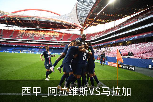 西甲 阿拉维斯VS马拉加