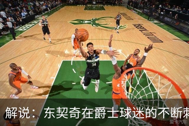 解说：东契奇在爵士球迷的不断刺激下 充分展现了天才的两面性