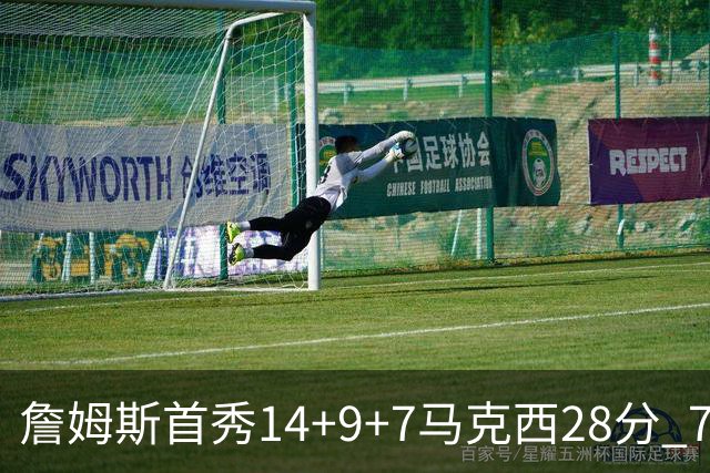 詹姆斯首秀14+9+7马克西28分 76人揭幕战险胜尼克斯