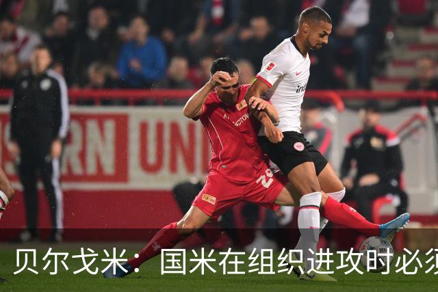 贝尔戈米：国米在组织进攻时必须冒险，今夏曾尝试引进尼科·帕斯