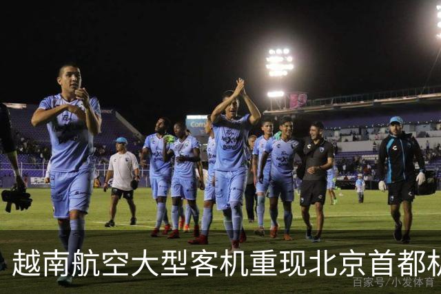 越南航空大型客机重现北京首都机场