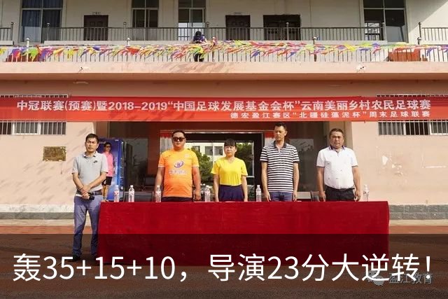 轰35+15+10，导演23分大逆转！对不起威少，你的历史三双王真悬了