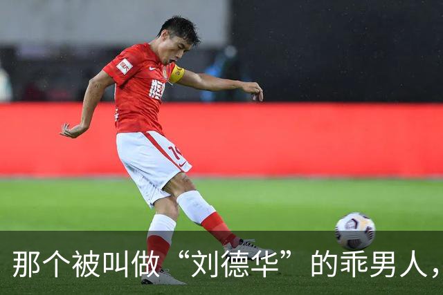 那个被叫做“刘德华”的乖男人，退役了！