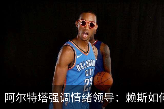 阿尔特塔强调情绪领导：赖斯如何变身阿森纳核心