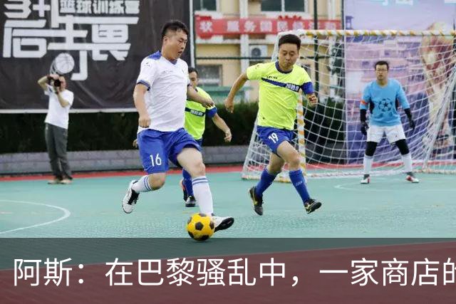 阿斯：在巴黎骚乱中，一家商店的梅西签名巴萨球衣被盗