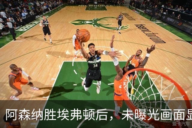 阿森纳胜埃弗顿后，未曝光画面显示赖斯比赛中途捂腿跛行离场