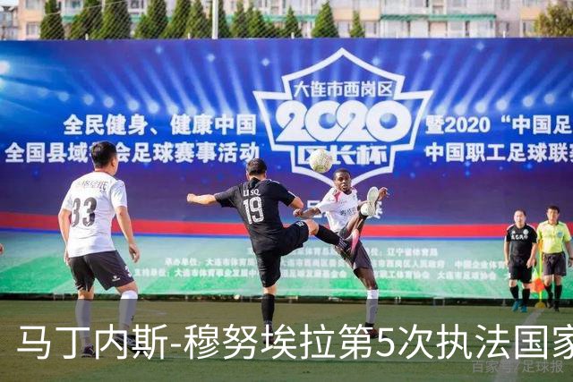 马丁内斯-穆努埃拉第5次执法国家德比，此前4次皇马赢下3次