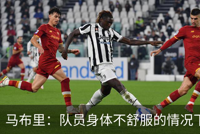 马布里：队员身体不舒服的情况下 已倾其所有