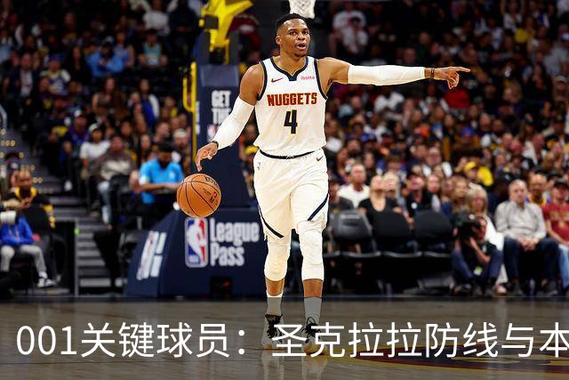 001关键球员：圣克拉拉防线与本菲卡锋线交锋，比赛先看两队中锋对位
