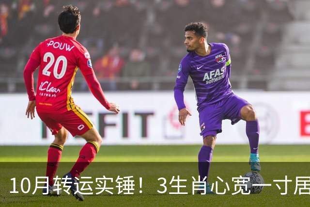 10月转运实锤！3生肖心宽一寸居然福进一丈，好事真的扎堆来