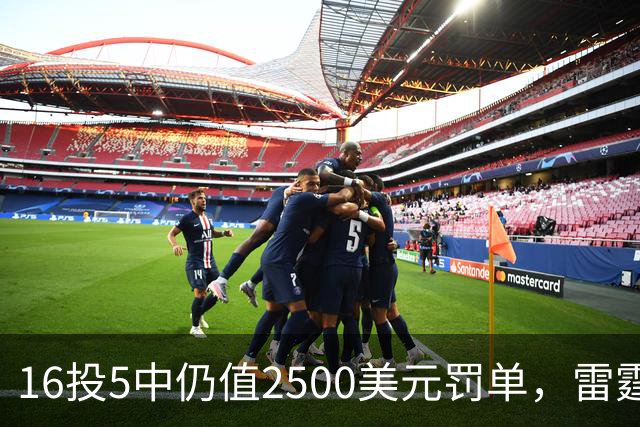 16投5中仍值2500美元罚单，雷霆揭幕战赢26分