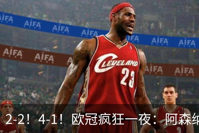 2-2！4-1！欧冠疯狂一夜：阿森纳绝平拜仁，皇马大胜，5队3连胜