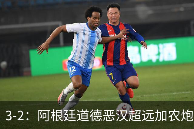 3-2：阿根廷道德恶汉超远加农炮，博卡进决赛难掩巴西第一联赛荣光