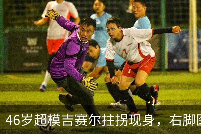 46岁超模吉赛尔拄拐现身，右脚医疗靴原因成谜