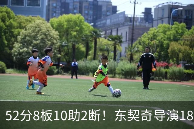 52分8板10助2断！东契奇导演18分大逆转，一战刷爆多项NBA纪录