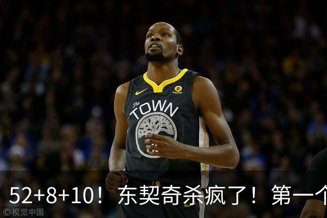 52+8+10！东契奇杀疯了！第一个50+，太快了！