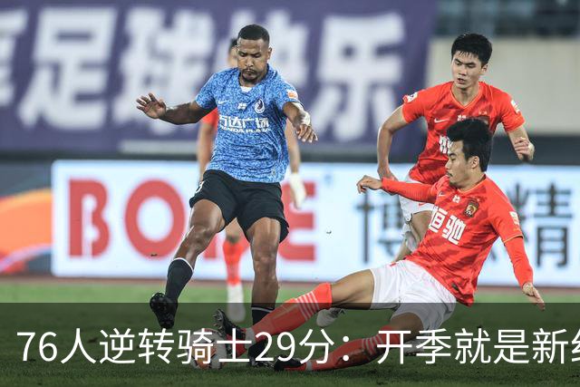 76人逆转骑士29分：开季就是新纪录