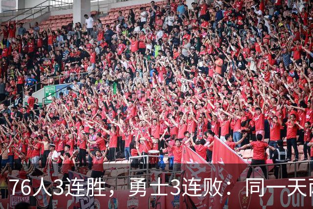 76人3连胜，勇士3连败：同一天两条路