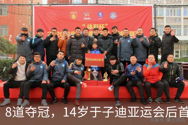 8道夺冠，14岁于子迪亚运会后首秀便摘金