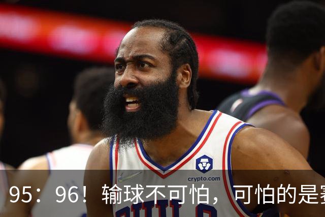 95：96！输球不可怕，可怕的是赛后徐杰的一席话：尊重裁判 不纠结