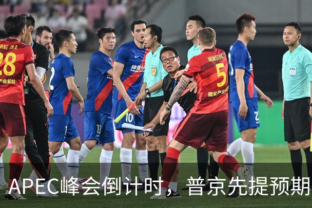 APEC峰会倒计时，普京先提预期，特朗普急忙接话，中方一句话回应